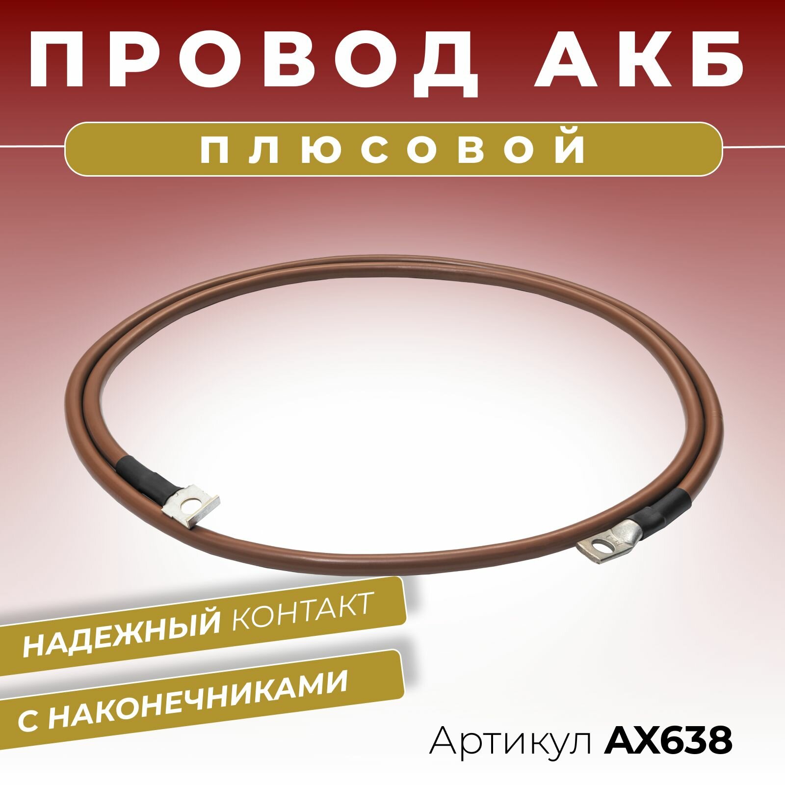 Плюсовой провод АКБ аккумуляторной батареи для иномарок длина 1500 мм с наконечниками диаметром 8 мм