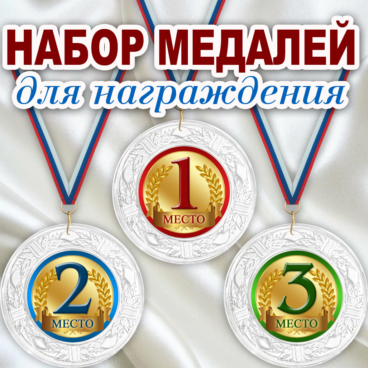 Набор призовых медалей 1, 2, 3 место