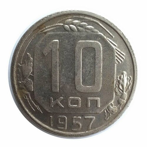 10 Копеек 1957 года СССР ссср 10 копеек 1957 г
