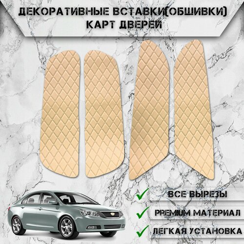 Декоративные вставки обшивки карт дверей из Экокожи для Джили Емгранд Geely Emgrand EC7 2009-2016 Ромб Бежевые с Бежевой строчкой 1090₽