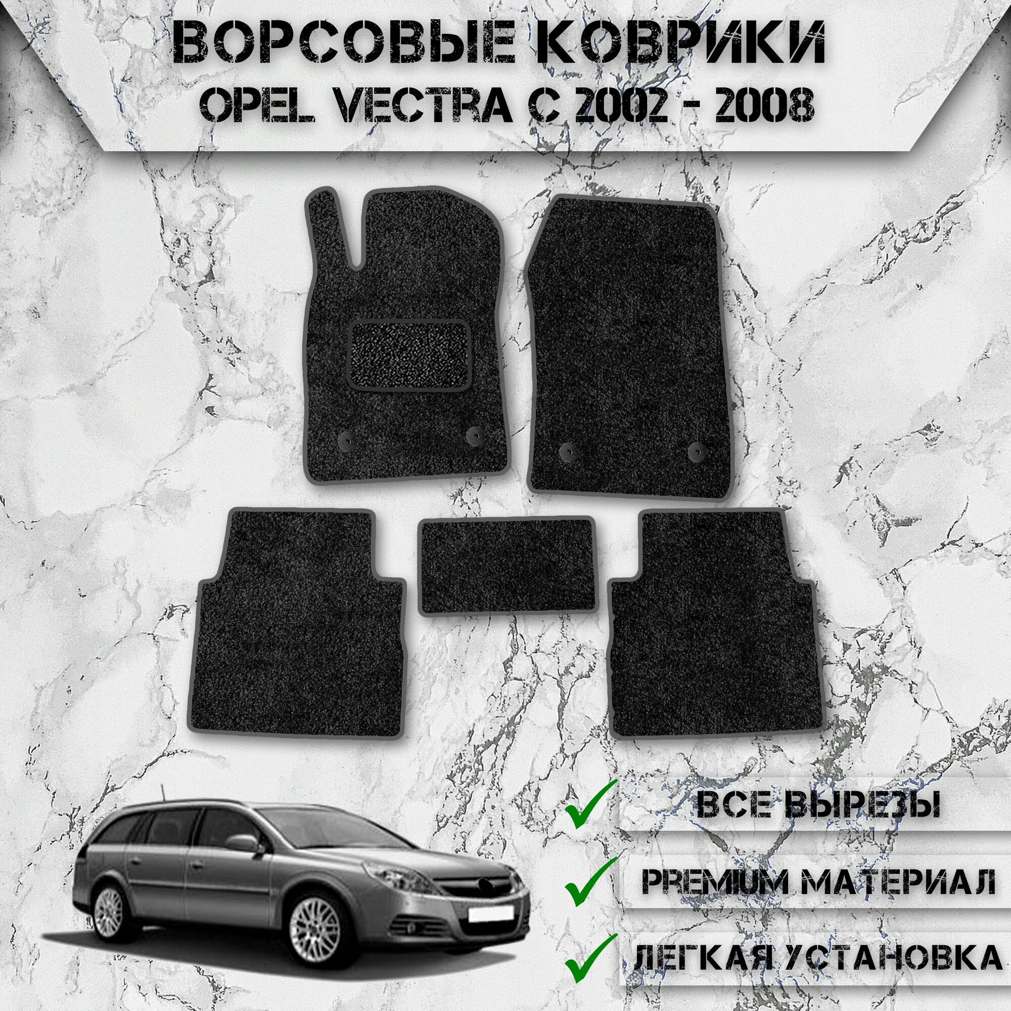 Ворсовые коврики "Стандарт" для авто Опель Вектра / Opel Vectra C (универсал) 2002-2008 Г. В. Чёрный С Серым Кантом
