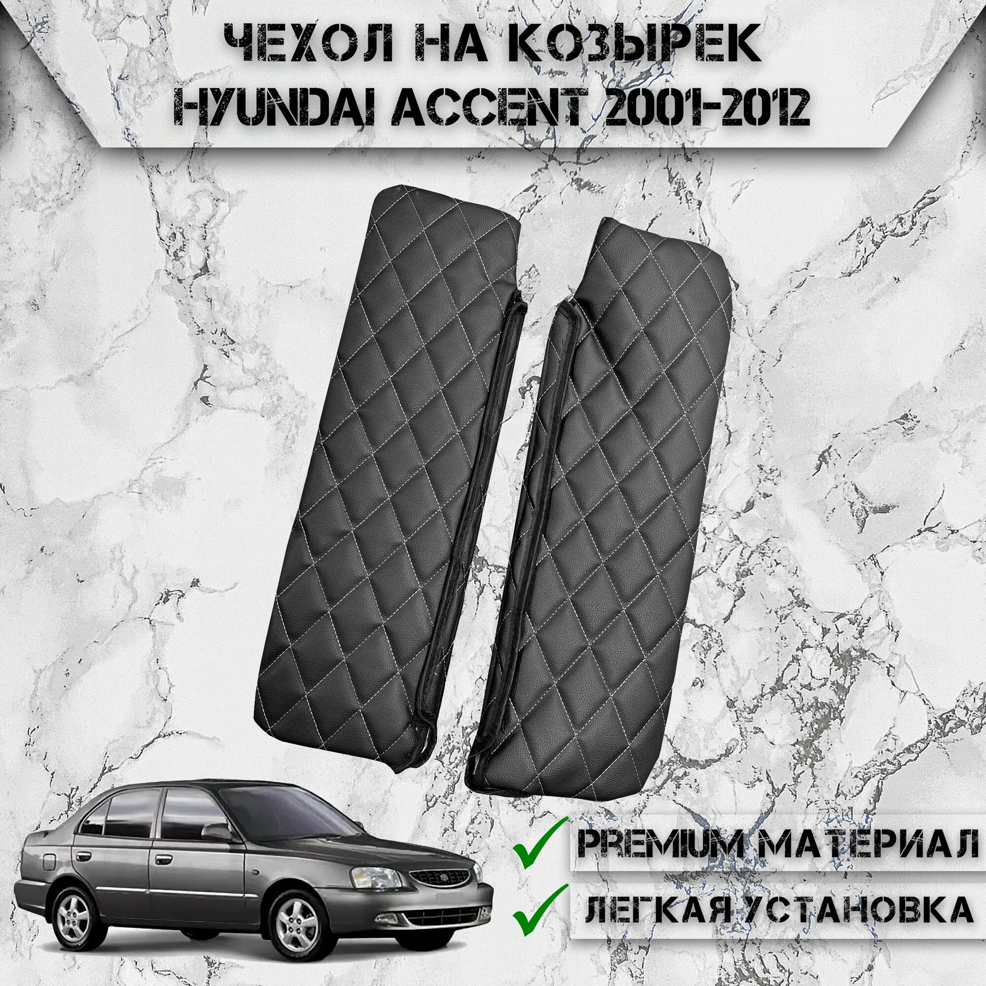 Чехол солнцезащитного козырька из эко-кожи Для Хюндай Акцент / Hyundai Accent 2001-2012 Чёрный с Белой строчкой