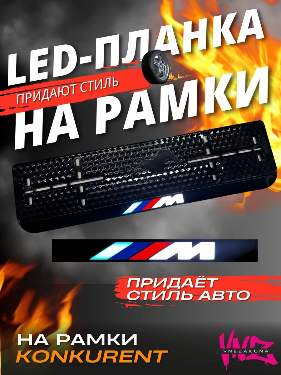 Led планка для номерной рамки с подсветкой "BMW"