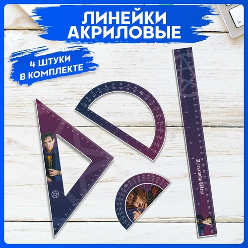 Канцелярия для школы набор линеек Битва экстрасенсов 480₽