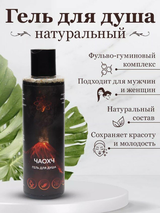 фото Гель для душа натуральный Чаохч с ФГК Черный мед 200 мл.