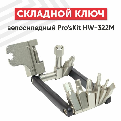 Велосипедный складной ключ Pro'sKit HW-322M