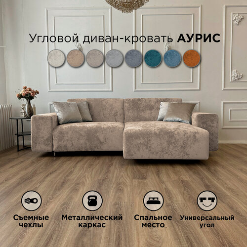 Изображение товара Диван-кровать Redsofa Аурис 260 см бежевый Ocean. Раскладной угловой диван со съемными чехлами, для дома и офиса.