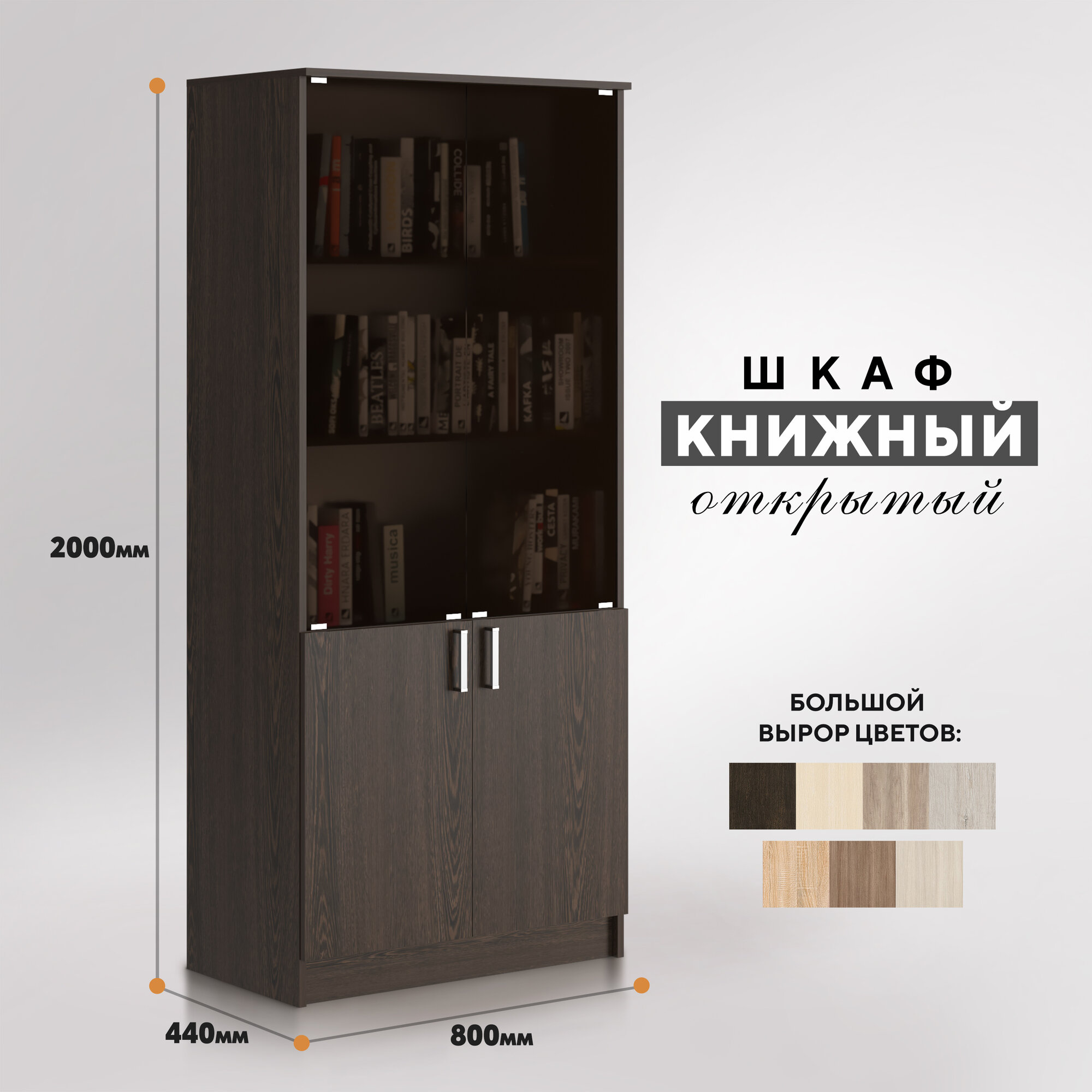 Шкаф книжный открытый, 80см (венге)