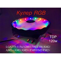 Башенный кулер с RGB подсветкой для процессора Intel, AMD 4-pin