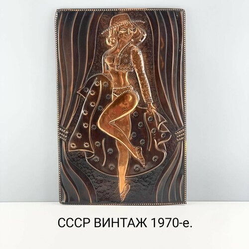 Винтажное панно "Танцовщица". Металл, чеканка. СССР, 1970-е.