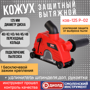 Кожух защитный вытяжной регулируемый Диолд КЗВ-125 Р-02, 125 мм, штроборез, производитель россия