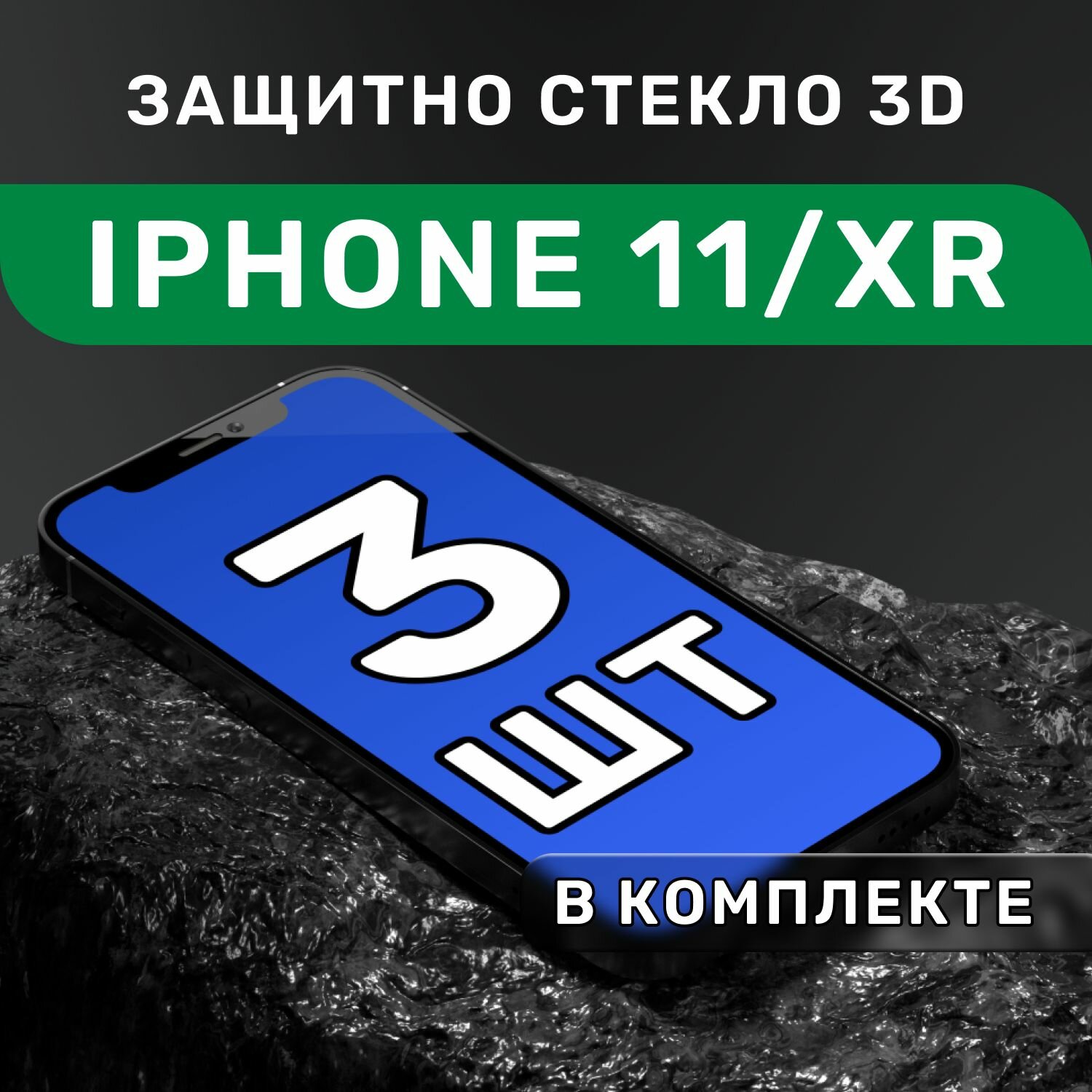 Защитное стекло iPhone XR, 11 / стекло на Айфон ХР 11