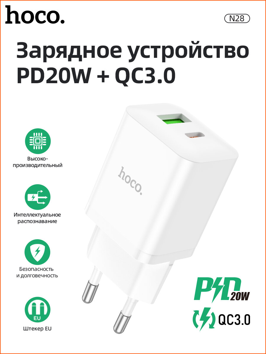 Сетевое зарядное устройство HOCO N28 USB-A, USB-C, 20W "быстрая зарядка", белый