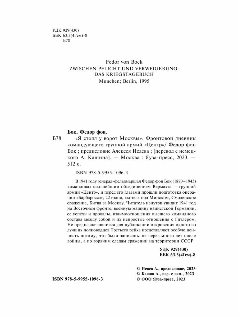 «Я стоял у ворот Москвы». Фронтовой дневник командующего группой армий «Центр». Предисловие Алексея Исаева - фото №16