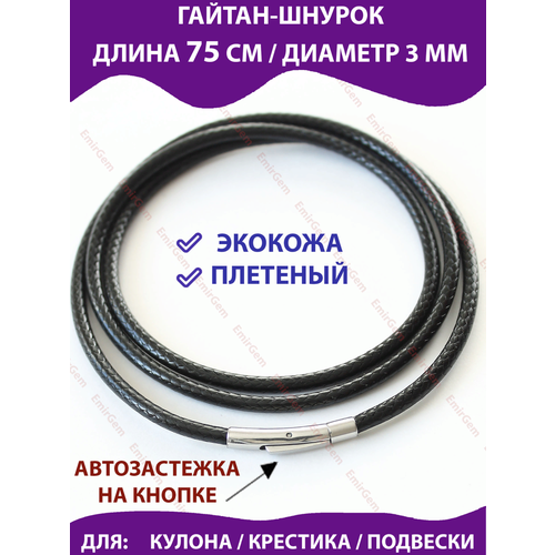 Шнур, длина 75 см, серебряный, черный шнур длина 75 см черный