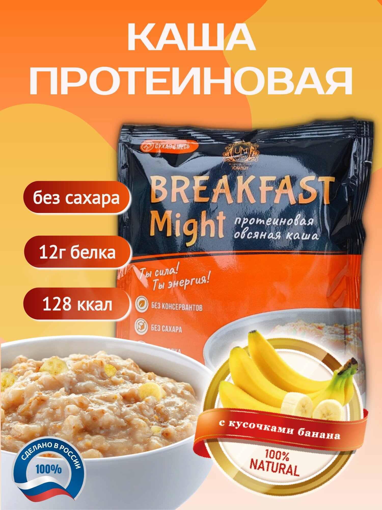 Протеиновая овсяная каша быстрого приготовления "Breakfast Might" банан, 1 порция саше 40 г