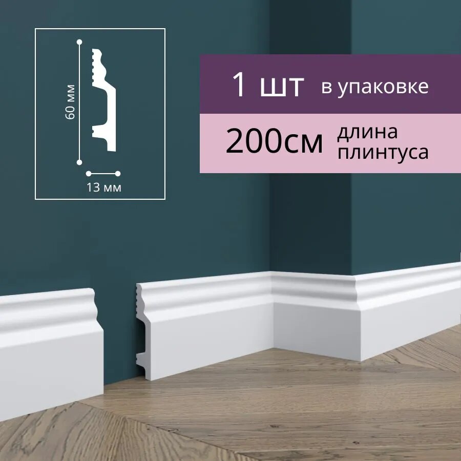 Плинтус напольный ударопрочный Н1 60х13x2000 мм