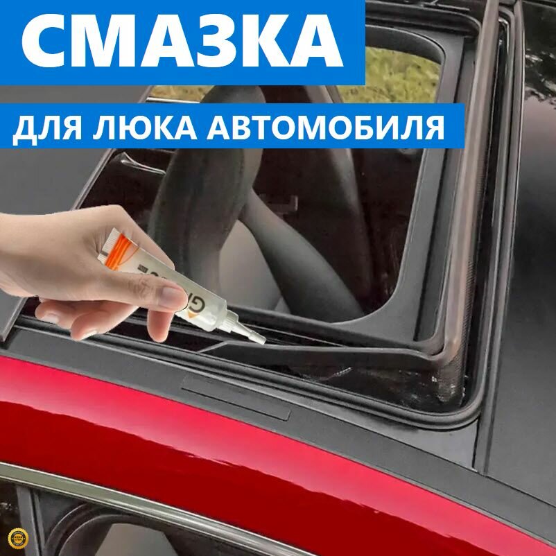 Смазка для люка крыши авто, антистатическая, водоотталкивающая, морозостойкая от -20 до 140 градусов, GREASE HIGH PERFORMANCE, 10 гр.