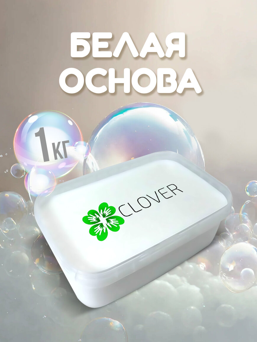 Мыльная основа Clover, белый , 1кг.