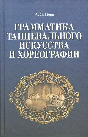 Грамматика танцевального искусства и хореографии - фото №1