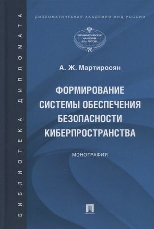 Формирование системы обеспечения безопасности киберпространства. Монография