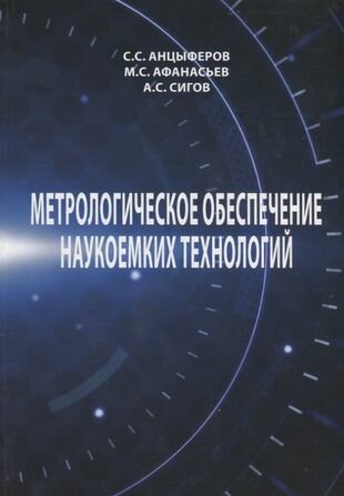 Метрологическое обеспечение наукоемких технологий - фото №1