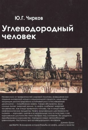 Углеводородный человек (Чирков Юрий Георгиевич) - фото №2