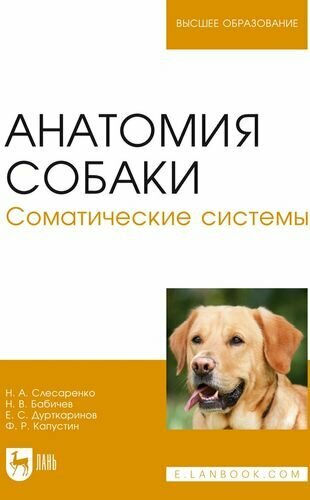 Анатомия собаки. Соматические системы. Учебник для вузов - фото №1