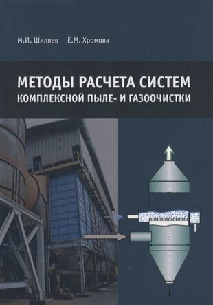 Методы расчета систем комплексной пыле- и газоочистки - фото №2
