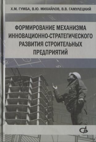 Формирование механизма инновационно-стратегического развития строительных предприятий