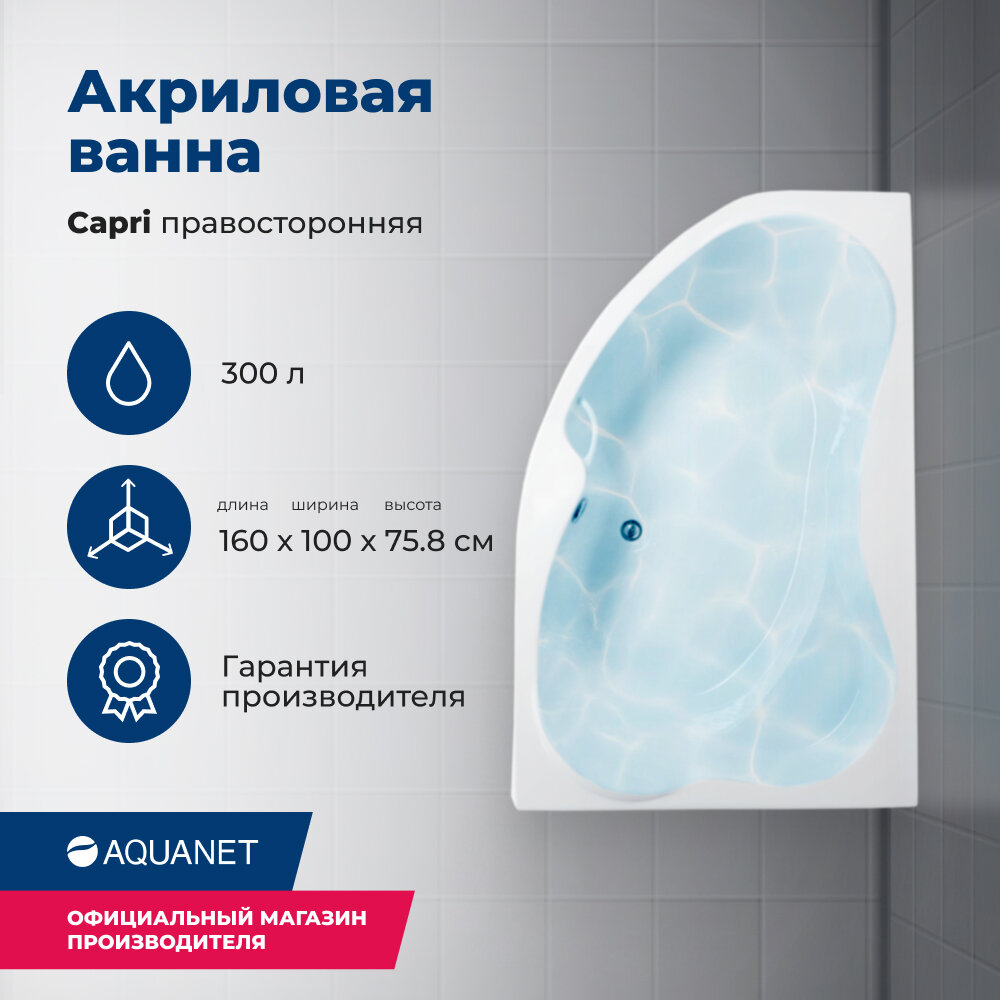 Акриловая ванна Aquanet Capri 160x100 R (с каркасом)