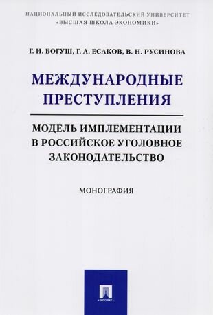 Международные преступления: модель имплементации в российское уголовное законодательство. Монография