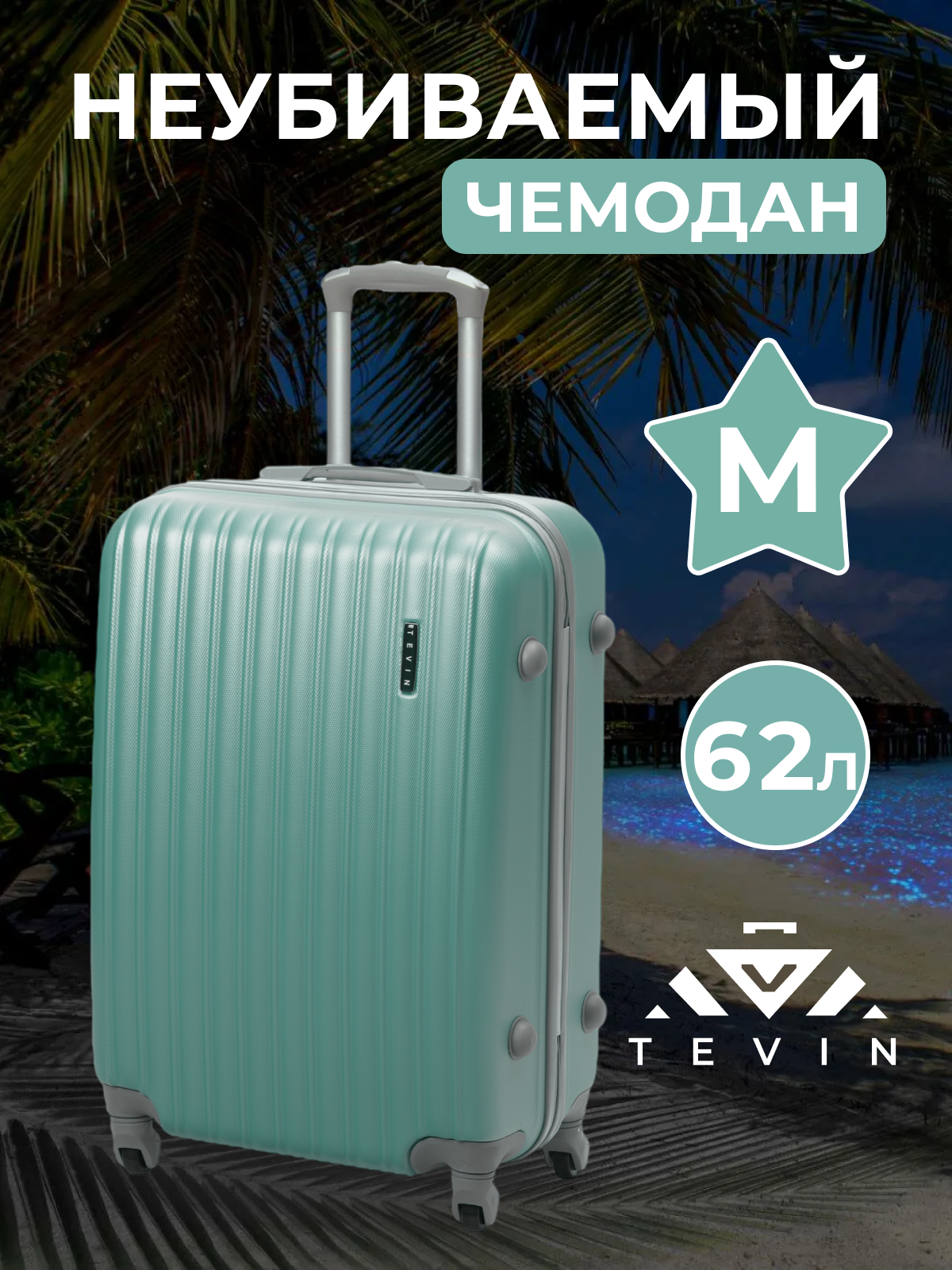 Чемодан TEVIN, 62 л, размер M, голубой, бирюзовый