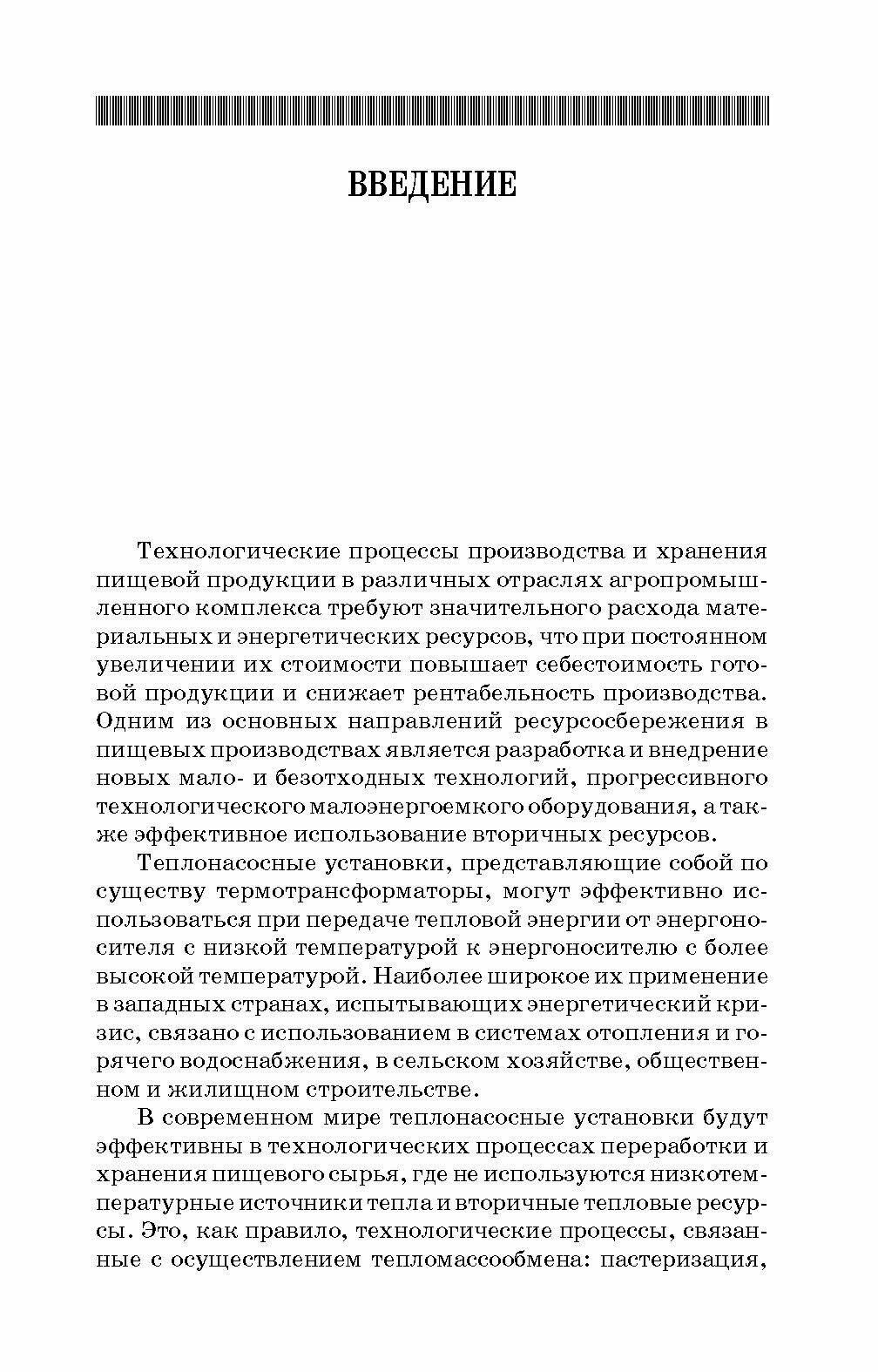 Теплонасосные установки в отраслях агропромышленного комплекса. Учебник - фото №3