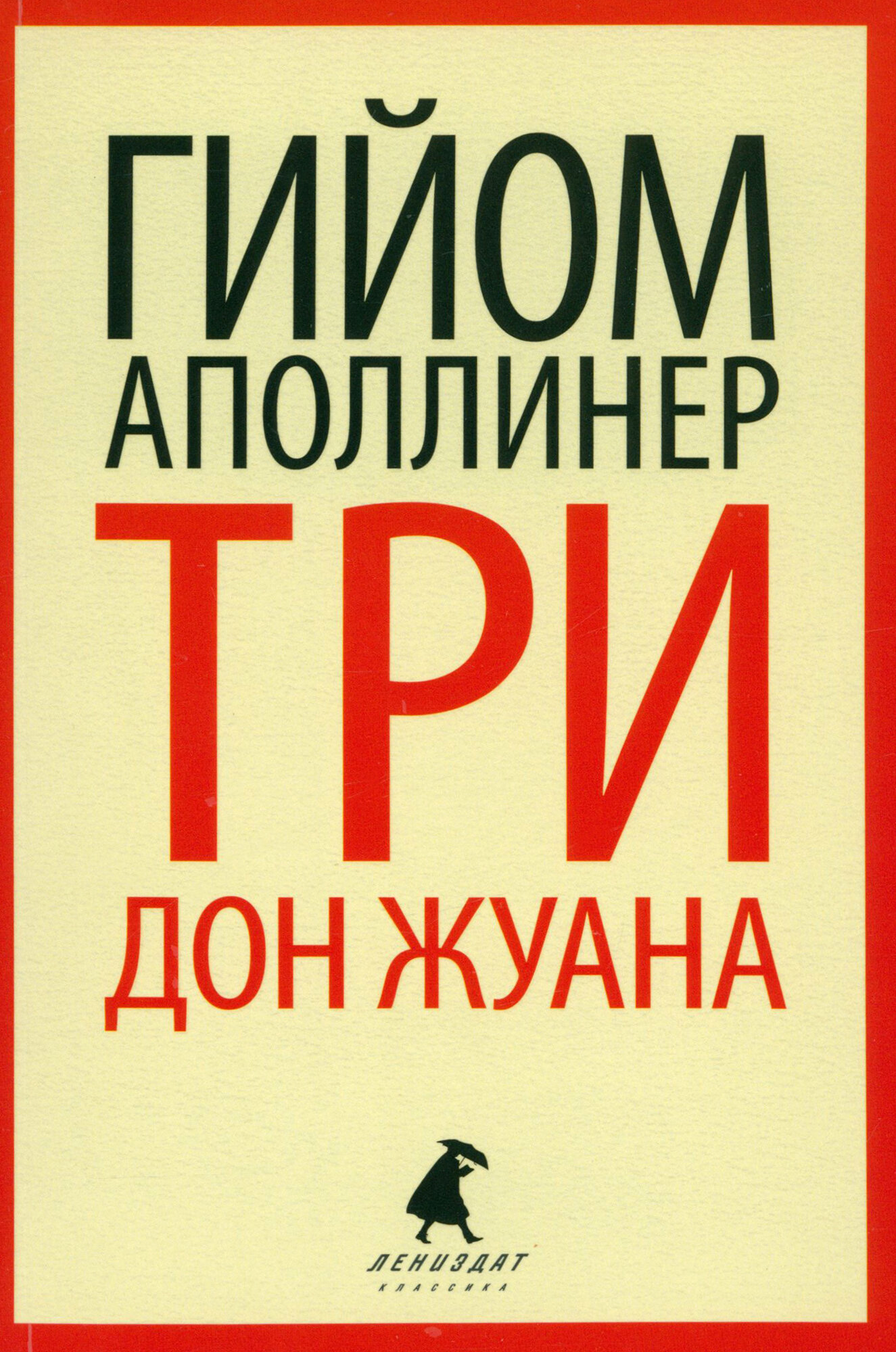 Три Дон Жуана (Аполлинер Гийом) - фото №4