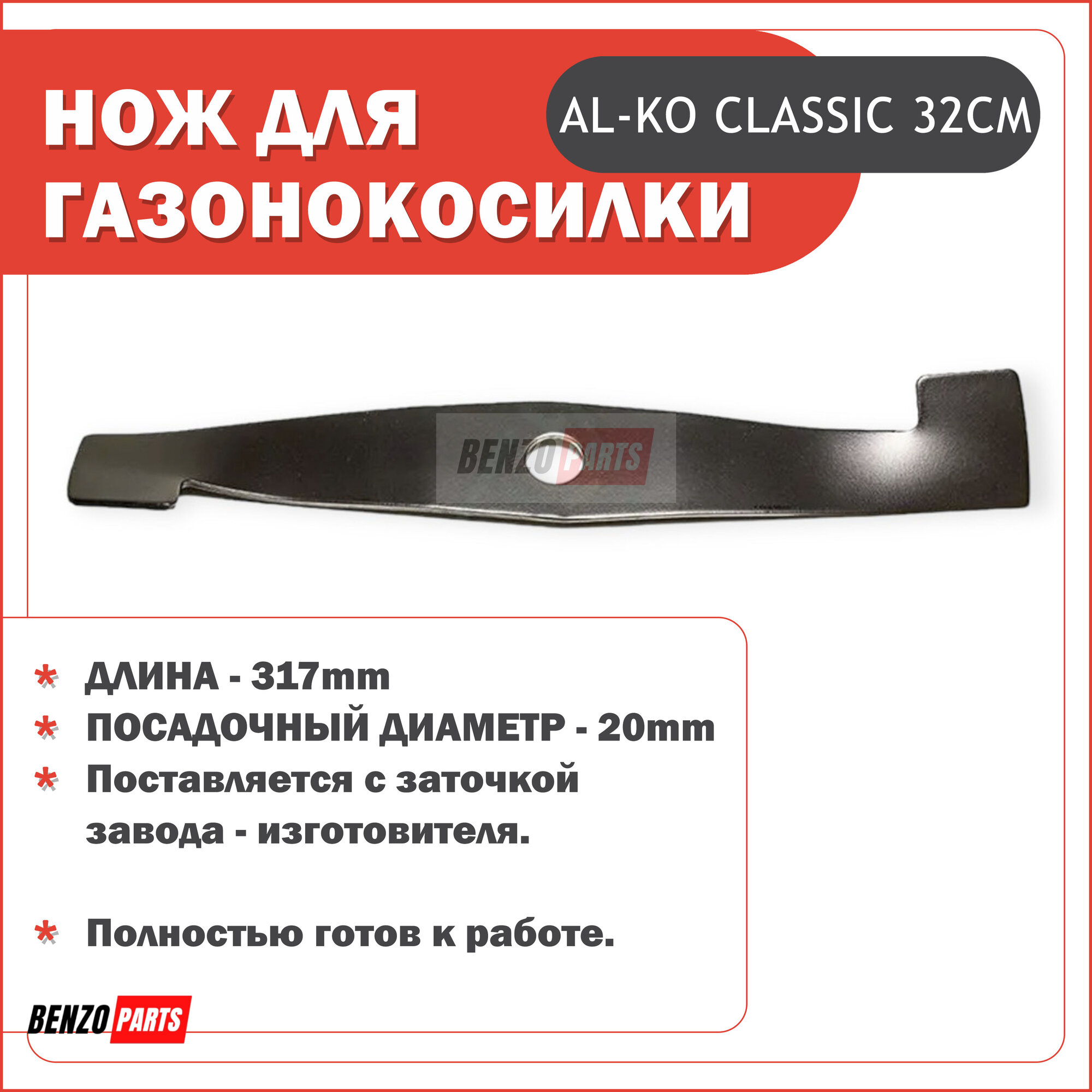 Нож для газонокосилки AL-KO Classic 3.2 32 см A470206 (112661 112660 112725) посадка 20мм.