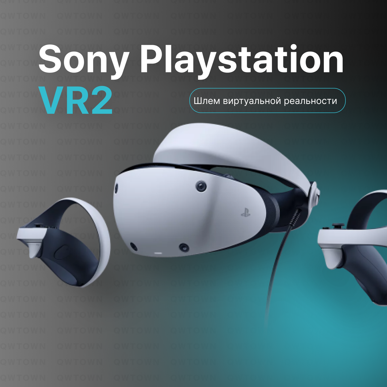 Шлем виртуальной реальности Sony PlayStation VR2