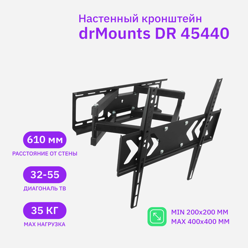 Кронштейн настенный для телевизоров drMounts DR 45440, 32-55, VESA 200x200мм-400x400мм, наклонный, поворотный, до 35 кг (DR 45440)