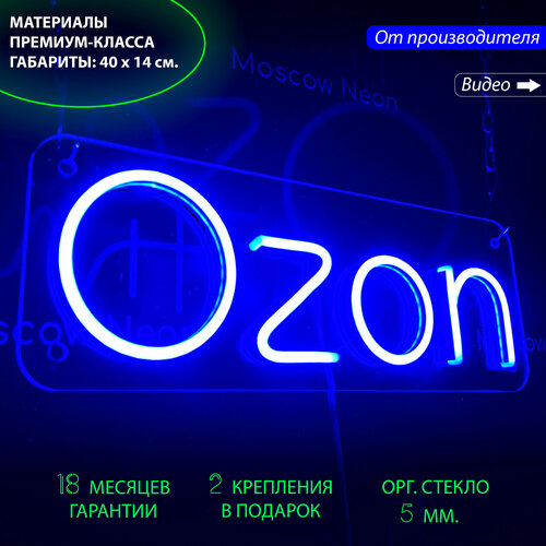 Неоновый светильник / Неоновая светодиодная вывеска на стену / Настенная неоновая лампа, надпись "Ozon", для онлайн-маркетплейса, 40 х 14 см.