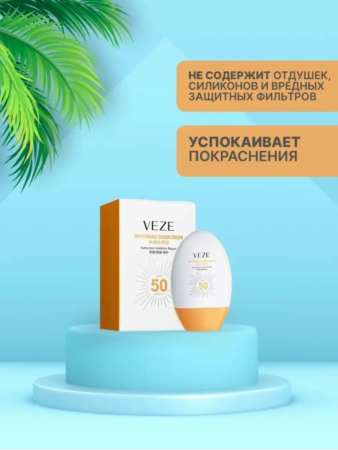 VEZE Солнцезащитный отбеливающий крем Whitening Sunscreen SPF50 глубокое Увлажнение и Защита кожи от солнечных лучей PA++