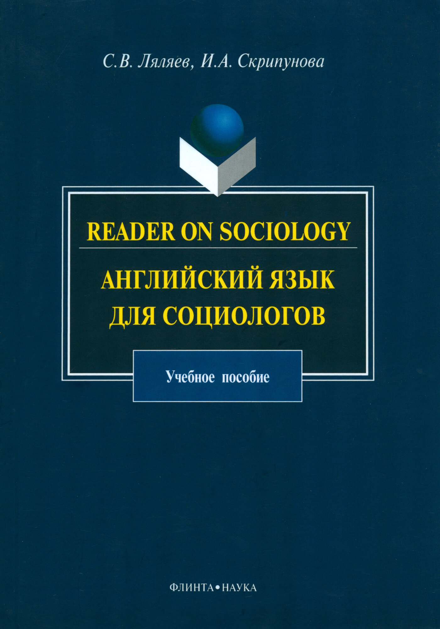 Reader on Sociology. Английский язык для социологов - фото №3