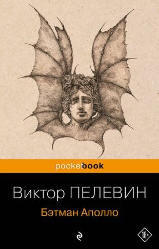 Бэтман Аполло (Пелевин Виктор Олегович) - фото №2