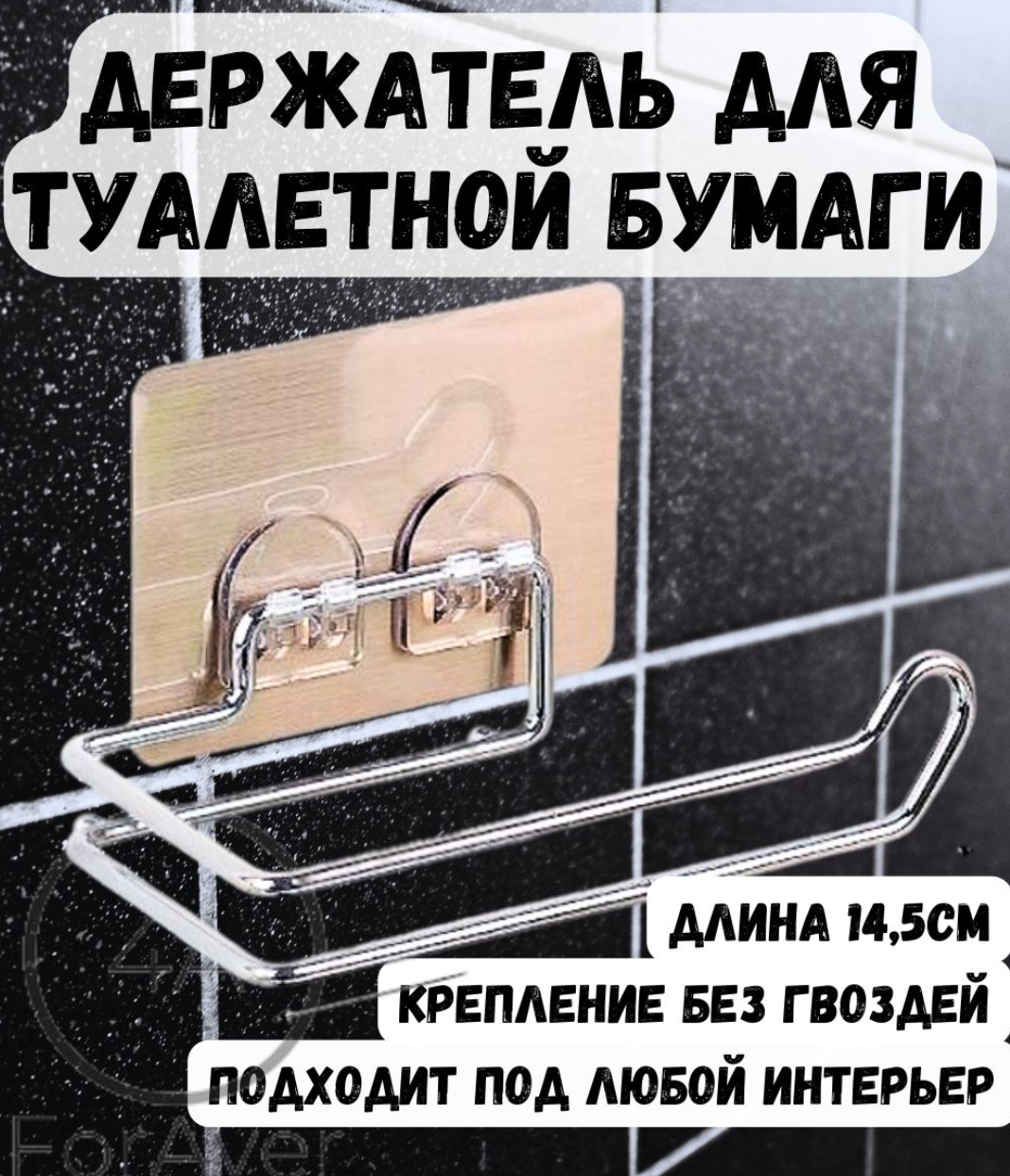 фото Держатель для туалетной бумаги самоклеящийся, ForAver