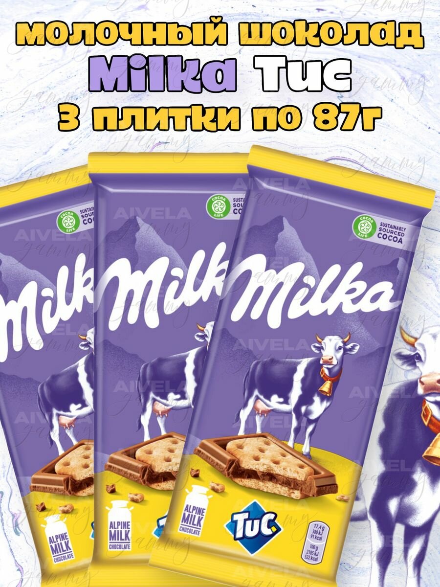Шоколад Милка с печеньем Тук набор шоколадок Milka Tuc - 3 пачки по 87г