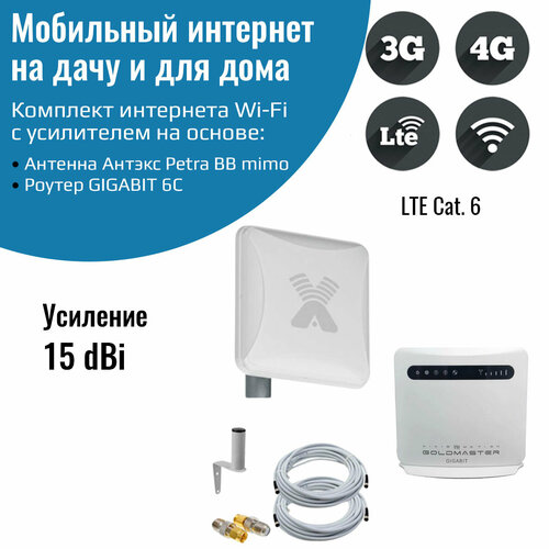 Роутер 3G/4G-WiFi GIGABIT 6C с уличной антенной Petra BB MIMO 3G/4G роутер 4g b535 232 комплект с антенной c petra bb mimo 15db
