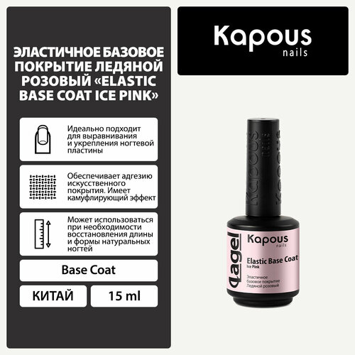 Kapous Базовое покрытие Elastic Base Coat, ice pink, 15 мл, 60 г kapous базовое покрытие elastic base coat 2764 silk pink 15 мл