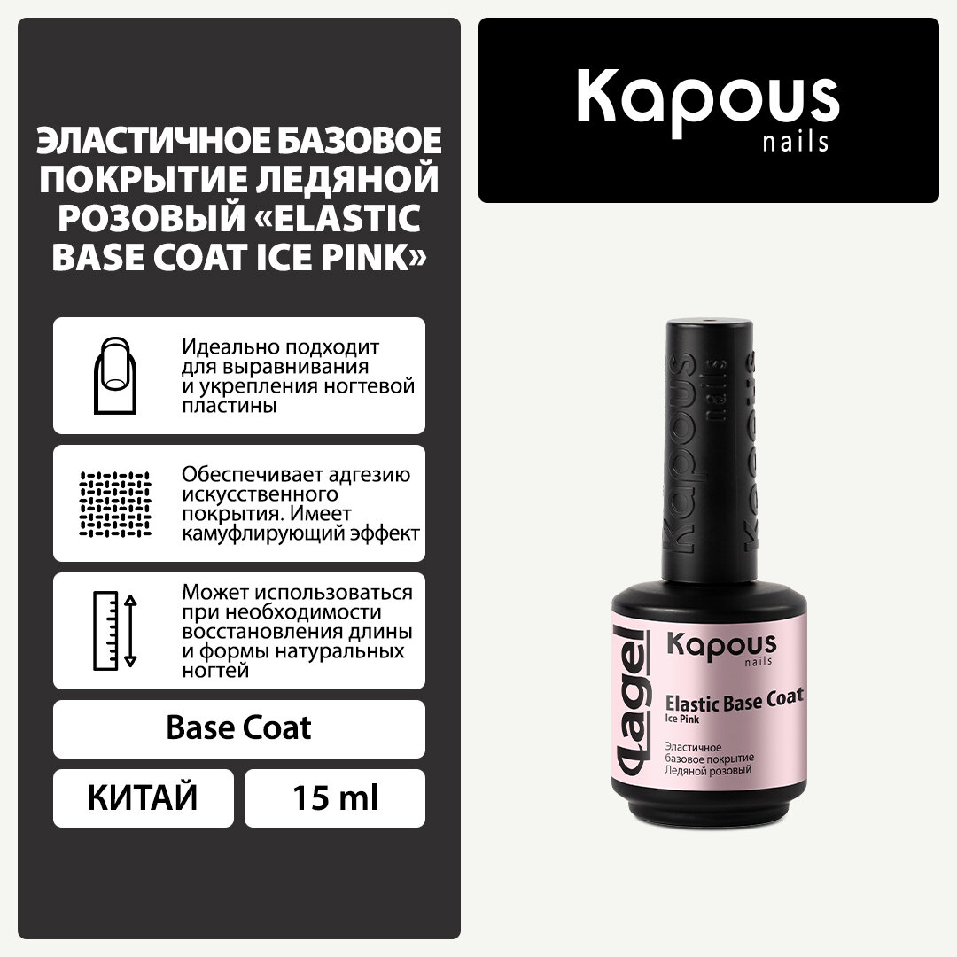 Эластичное базовое покрытие Ледяной розовый «Elastic Base Coat Ice Pink», 15 мл