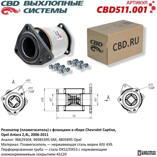 Пламегаситель Cbd с фланцами в сборе для Chevrolet Captiva, Opel Antara 2,4L 2006-2011. 511.001