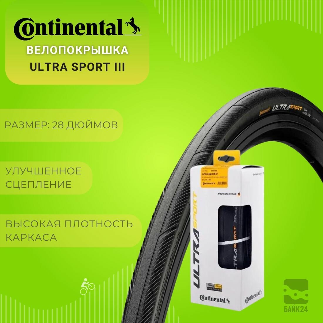 Велопокрышка 700x25C Continental Ultra Sport III / Черная