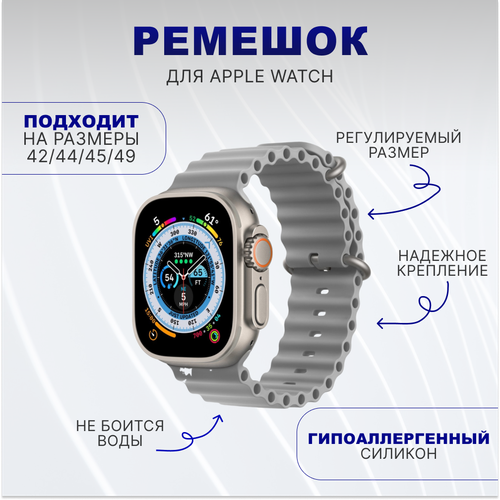 Ремешок силиконовый Ocean Band для умных часов Apple Watch 1-9, Ultra (Эпл Вотч) 42/44/45/49 mm, серый
